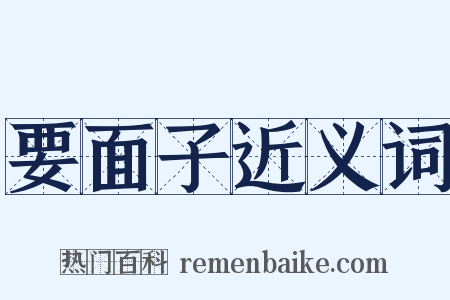 要面子近义词是什么意思的图片